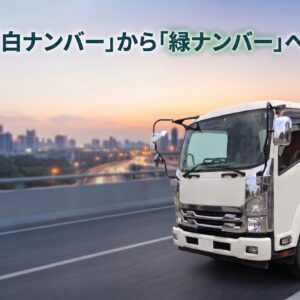 ダンプの白から緑ナンバーへ