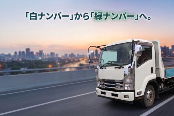 ダンプの白から緑ナンバーへ