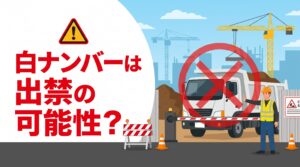 白ナンバーは出禁？