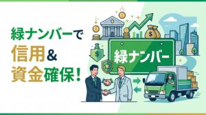 緑ナンバーで信用力アップ