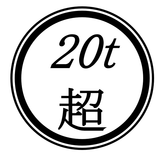 新規格車の２０t超のシールとは 木村行政書士事務所