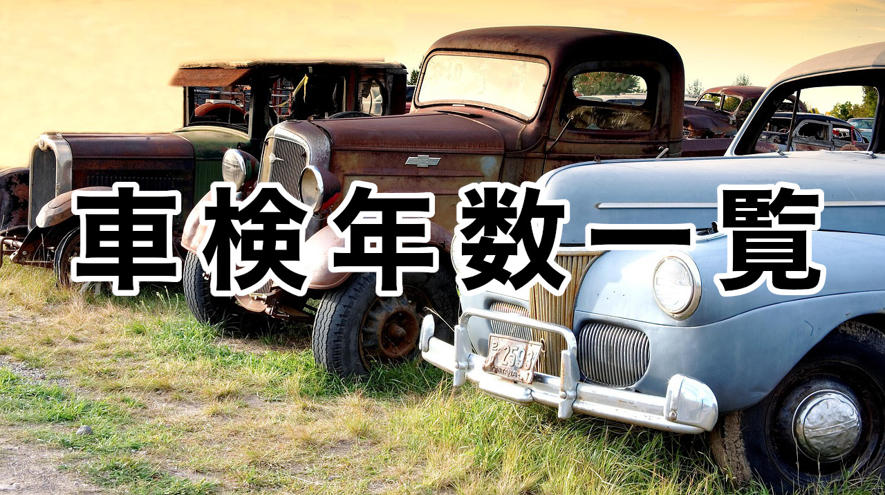 車検の有効期間の一覧 事業支援のことなら茅ヶ崎市の木村行政書士事務所へ