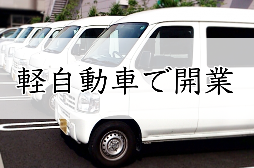 軽自動車で運送業を開業 事業支援のことなら茅ヶ崎市の木村行政書士事務所へ