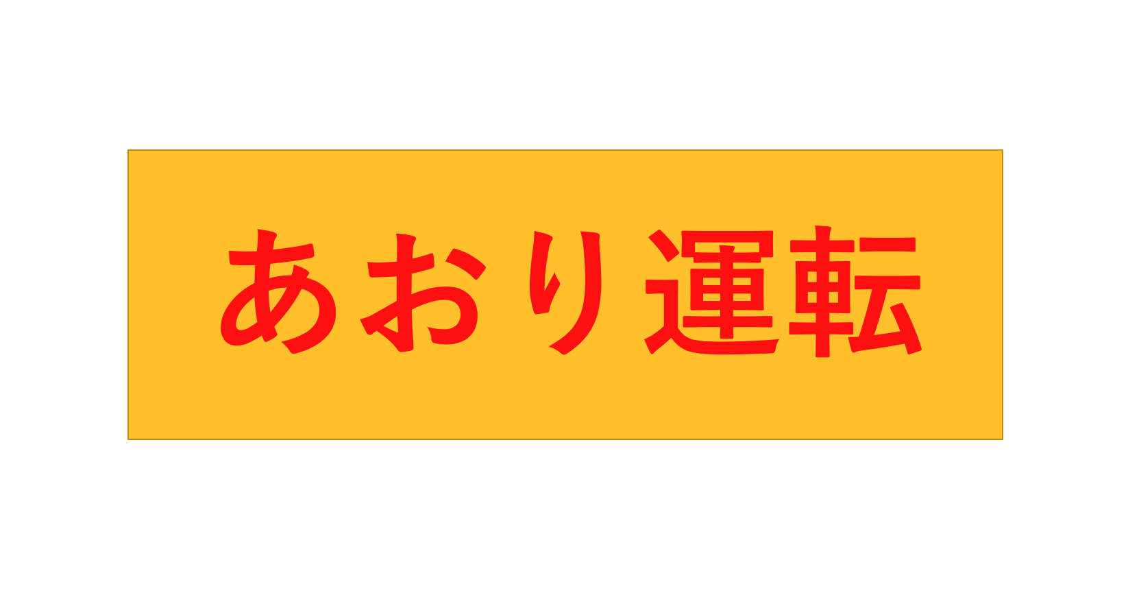 あおり運転の罰則まとめ 木村行政書士事務所